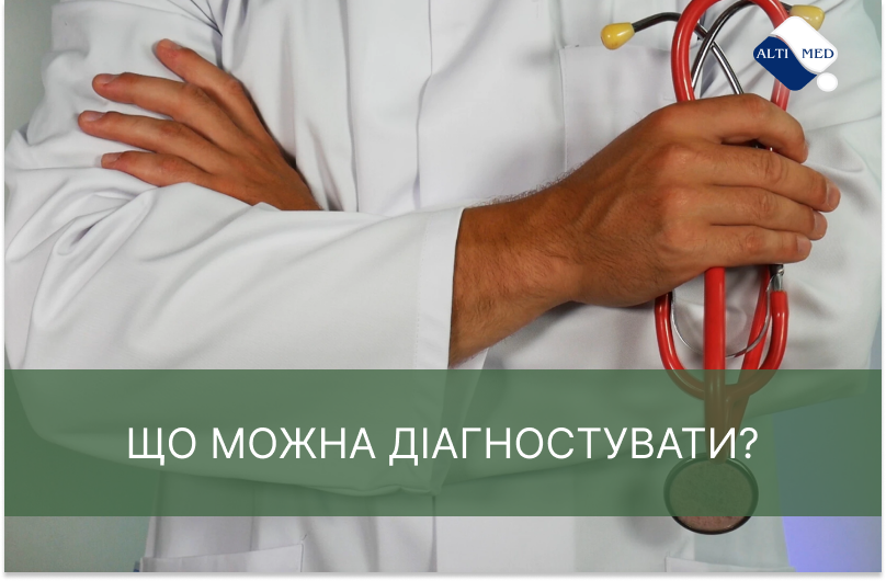 Що можна діагностувати?
