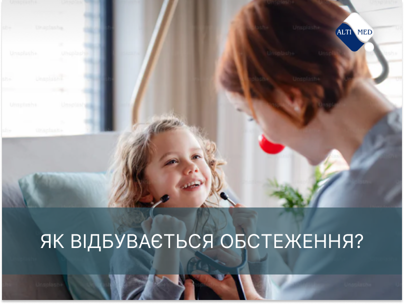 Як відбувається обстеження?