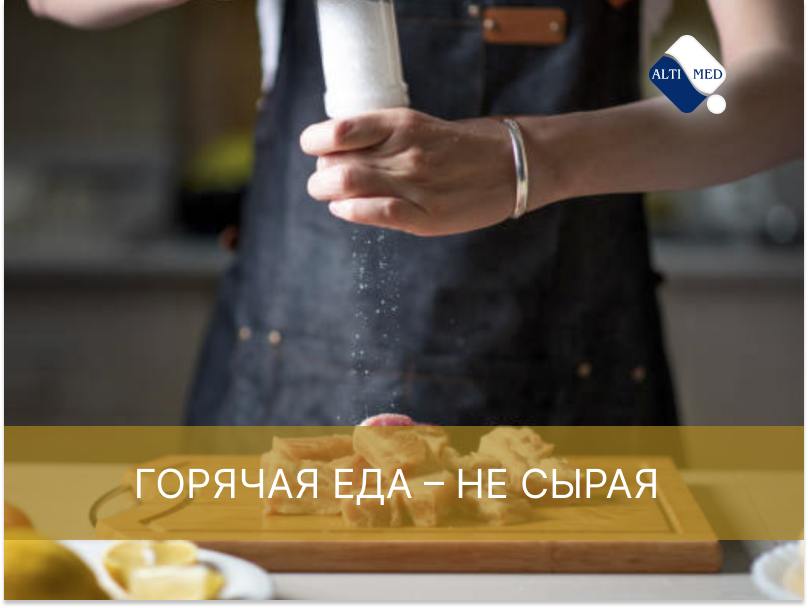 Миф№2. Горячая еда – не сырая