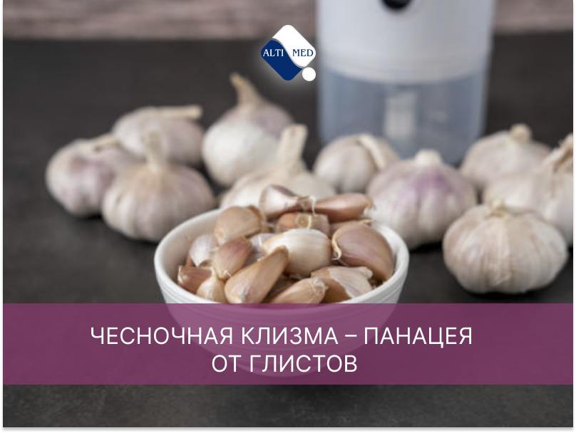 Миф №6. Чесночная клизма – панацея от глистов