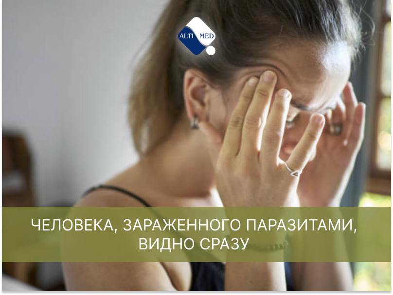 Миф №9. Человека, зараженного паразитами, видно сразу