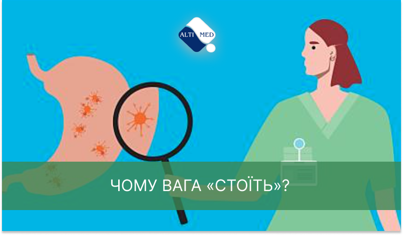 Чому вага «стоїть»?